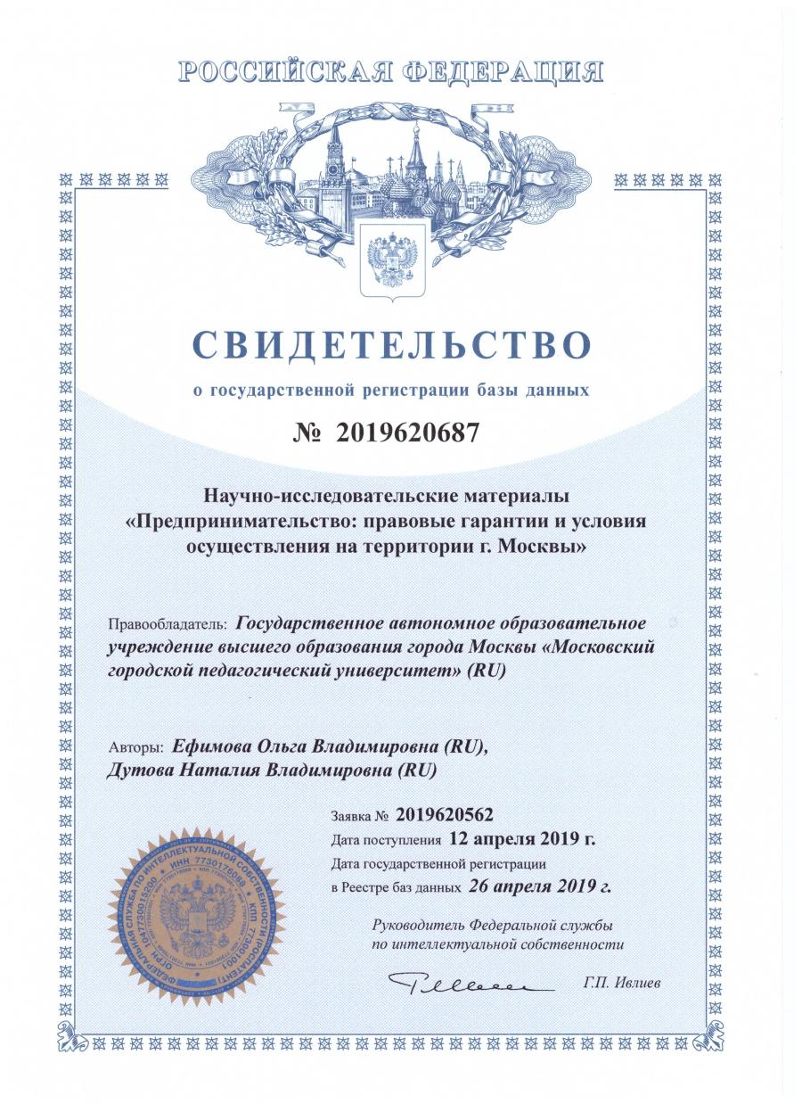 Научно-исследовательские материалы «Предпринимательство: правовые гарантии и условия осуществления на территории г. Москвы»