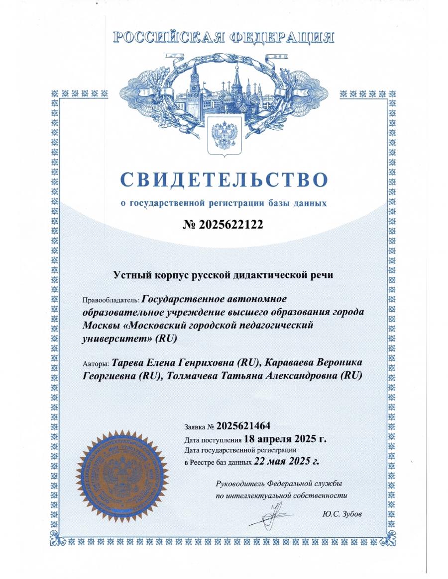Устный корпус русской дидактической речи
