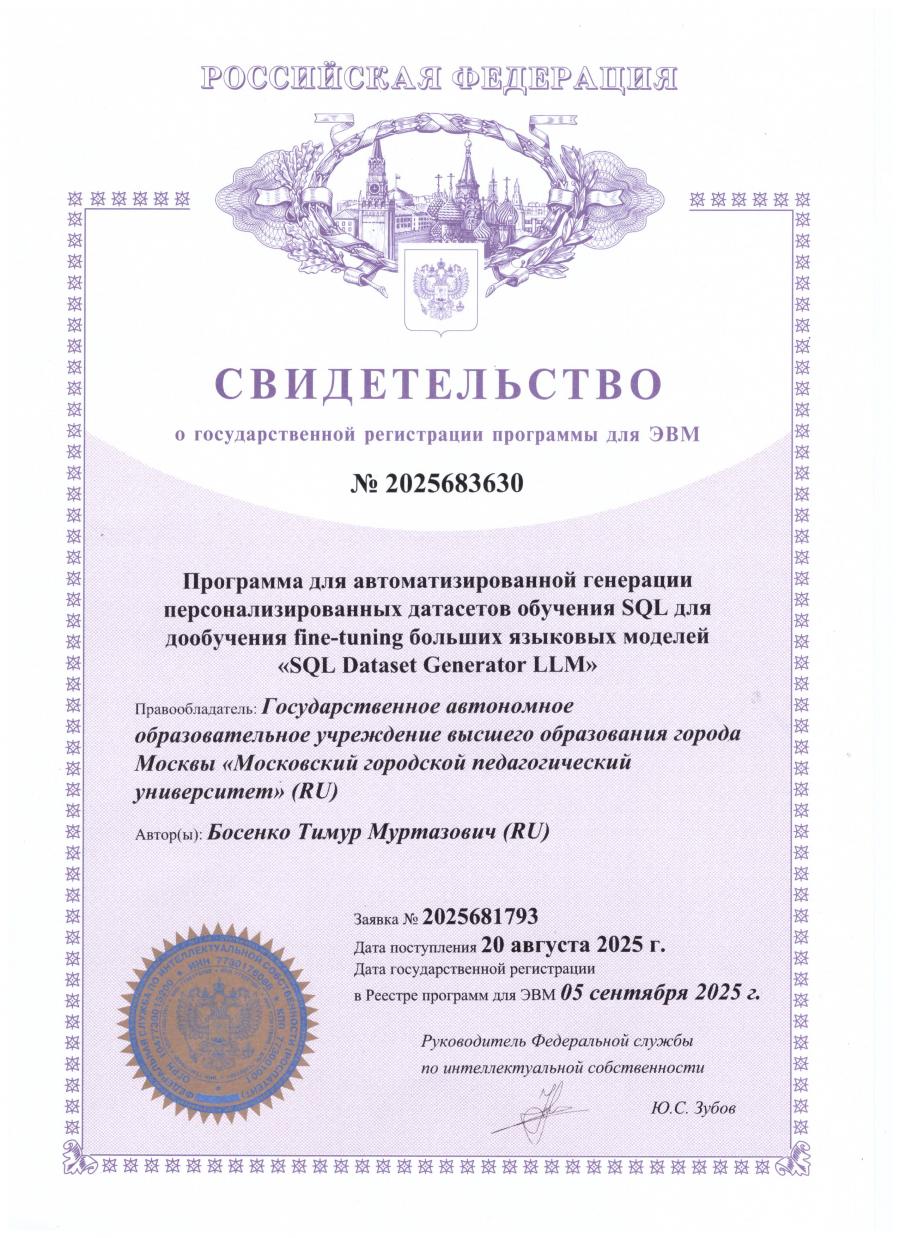 Программа для автоматизированной генерации персонализированных датасетов обучения SQL для дообучения fine-tuning больших языковых моделей «SQL Dataset Generator LLM»
