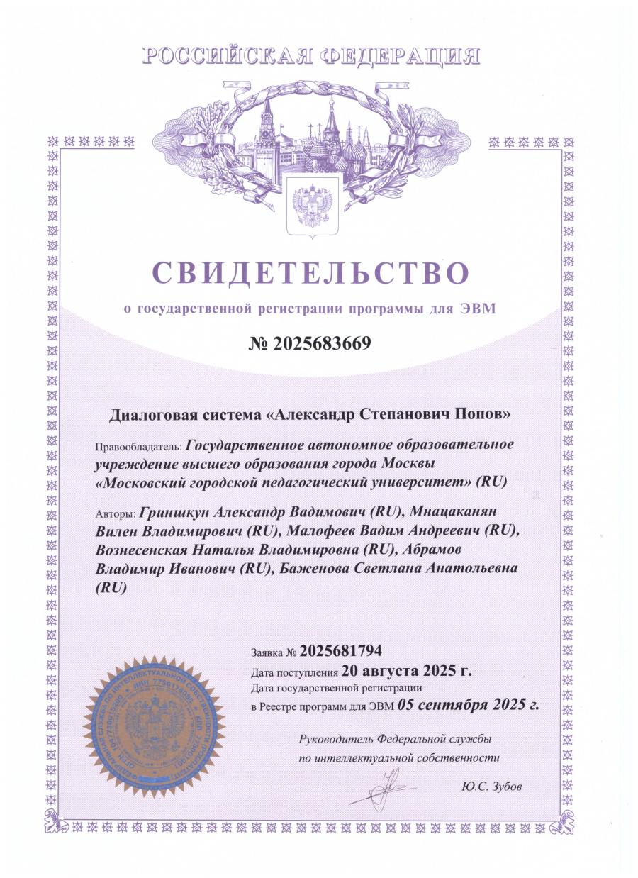 Диалоговая система «Александр Степанович Попов»