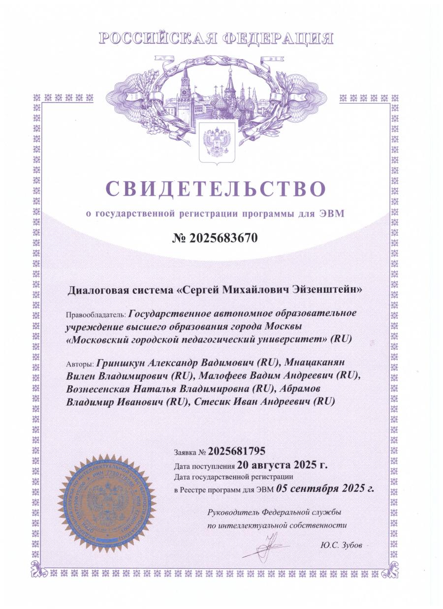 Диалоговая система «Сергей Михайлович Эйзенштейн»